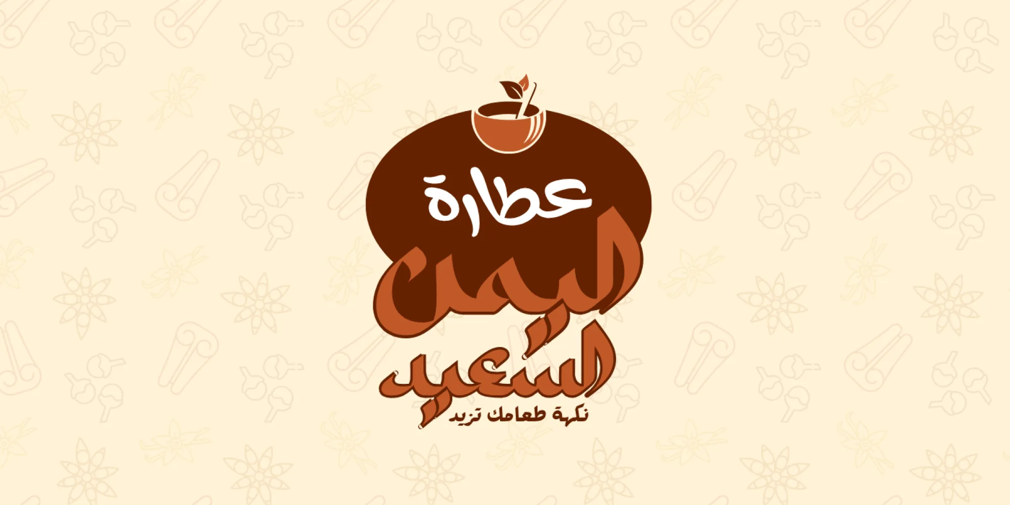 عطارة اليمن السعيد Banner