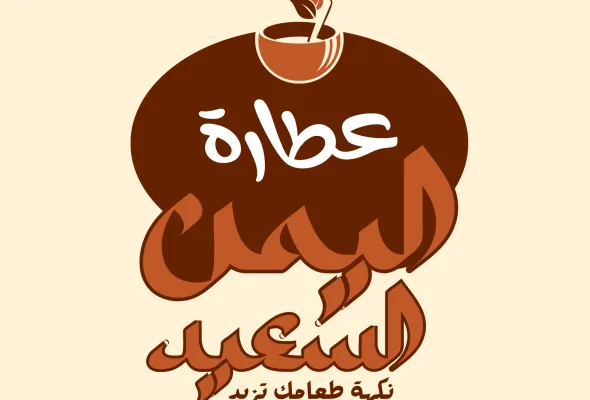 عطارة اليمن السعيد